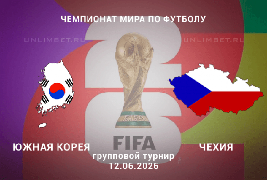 Южная Корея - Чехия 12.06. фильм (2026) смотреть онлайн полная версия