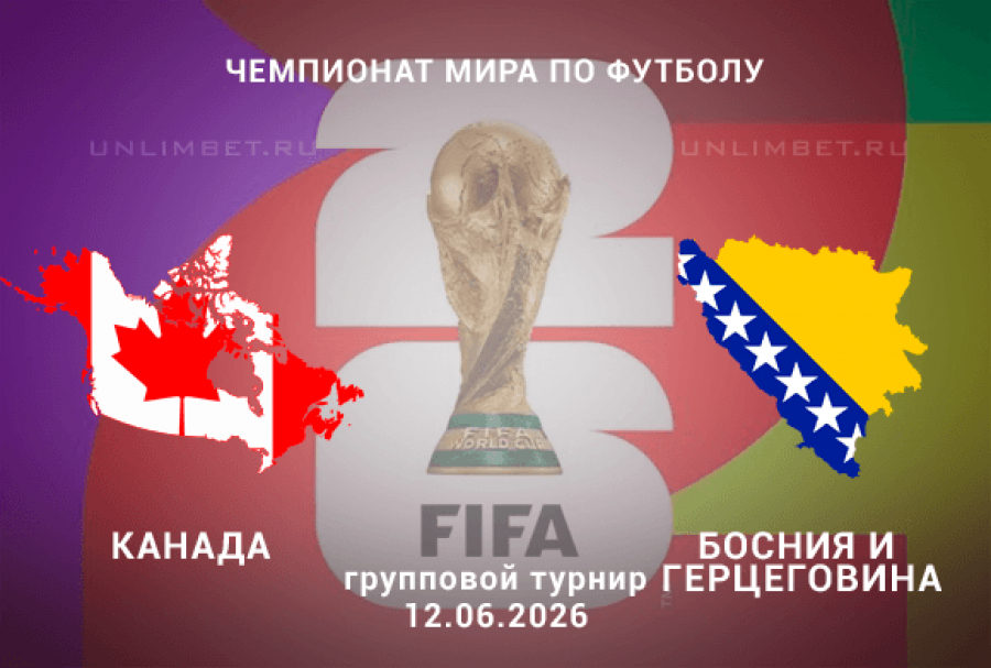 Канада - Босния и Герцеговина 12.06. смотреть без регистрации
