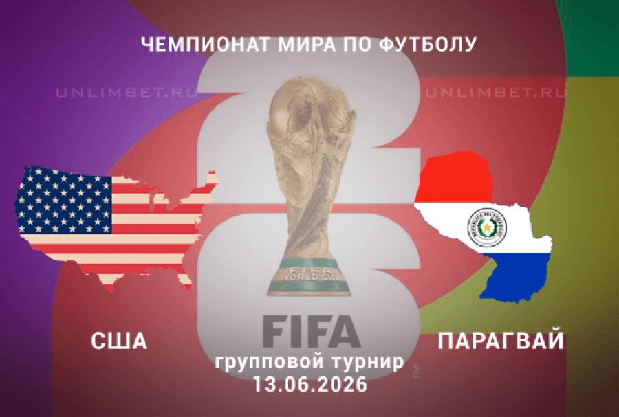 США - Парагвай 13.06. фильм (2026) смотреть онлайн
