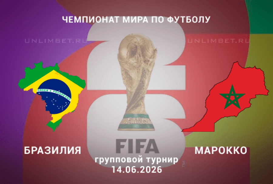 Бразилия - Марокко 14.06. фильм (2026) смотреть бесплатно