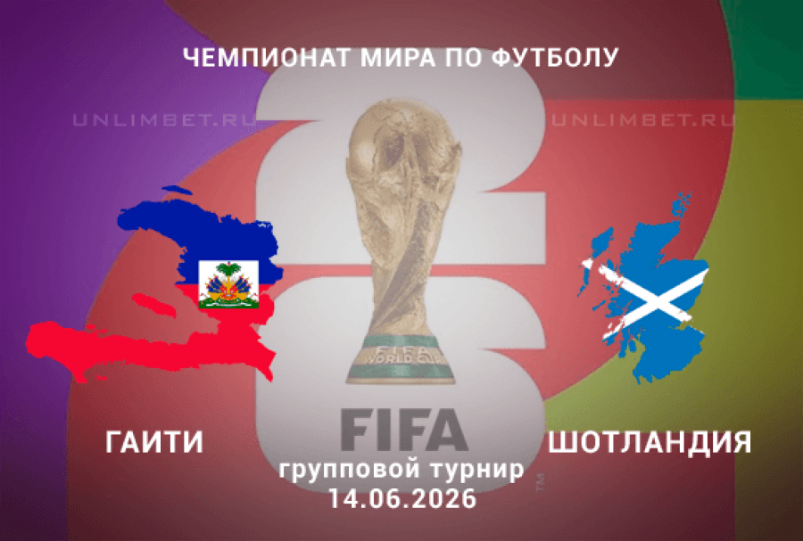 Смотреть фильм Гаити - Шотландия 14.06. без регистрации