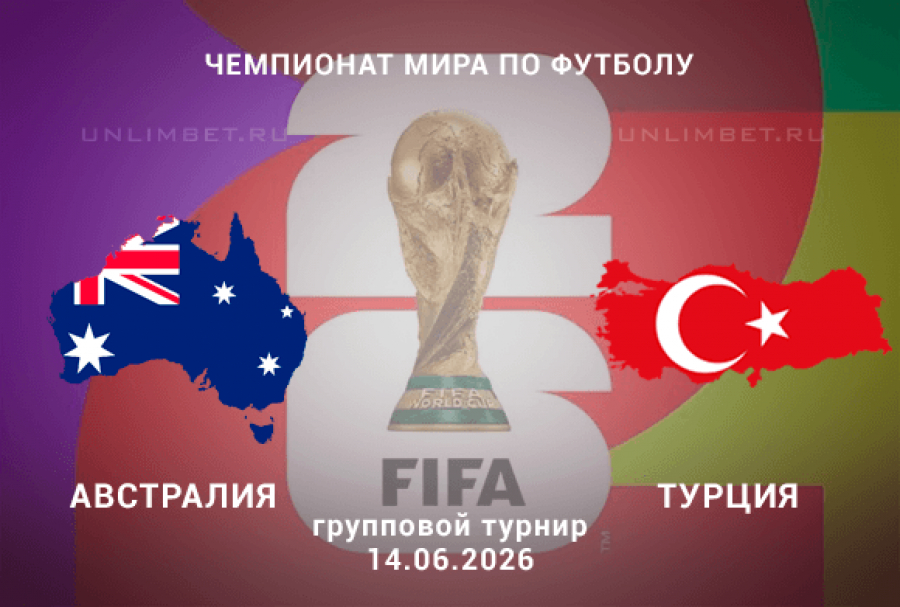 Австралия - Турция 14.06. 2 смотреть в хорошем качестве без рекламы | 2026