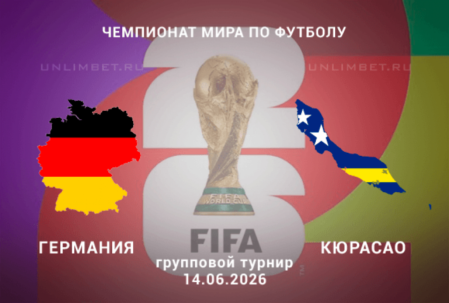 Германия - Кюрасао 14.06. смотреть онлайн бесплатно | 2026