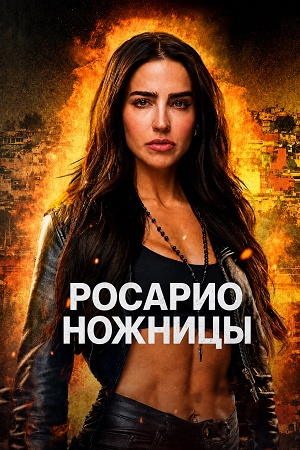 Росарио-Ножницы 5 сезон, 1-11,12,13 серия (2026) смотреть сериал онлайн