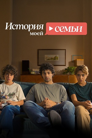 История моей семьи 2 сезон, 1-9,10,11 серия (2026, Италия) смотреть сериал онлайн