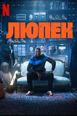 Люпен 4 сезон, 1-11,12,13 серия (2026, Франция) смотреть онлайн