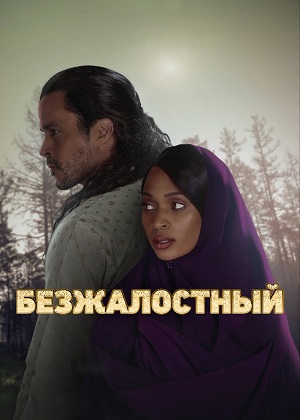 Беспощадный 1-11,12,13 серия (2026) смотреть сериал онлайн