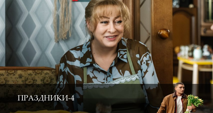Праздники 1-19,20,21 серия сериал смотреть онлайн