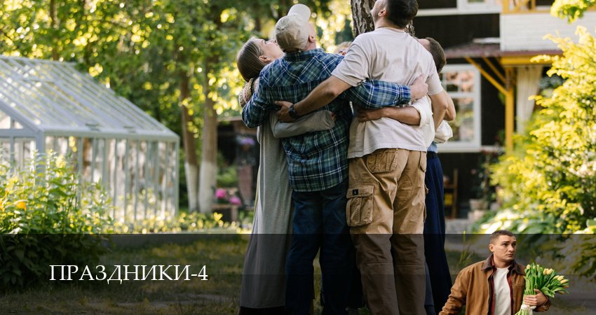 Праздники (4 сезон, 1-19,20,21 серия) смотреть онлайн на русском языке