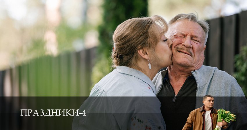 Сериал Праздники (4 сезон, 1-19,20,21 серия) смотреть полностью бесплатно с переводом | 2026