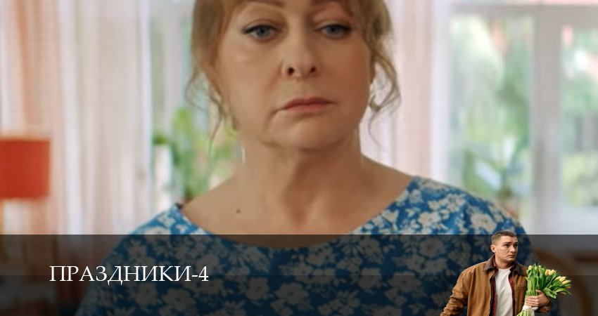 Праздники (4 сезон, 1-19,20,21 серия) сериал (2026) смотреть онлайн полная версия