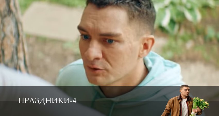 Праздники 1-19,20,21 серия смотреть онлайн на русском языке