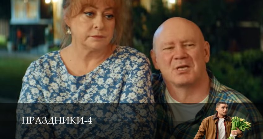 Праздники (4 сезон, 1-19,20,21 серия) посмотреть бесплатно