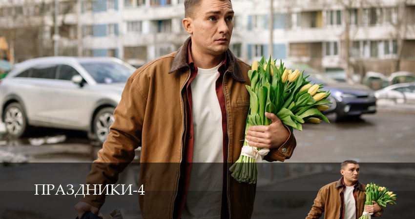 Праздники (4 сезон, 1-19,20,21 серия) смотреть онлайн на русском языке