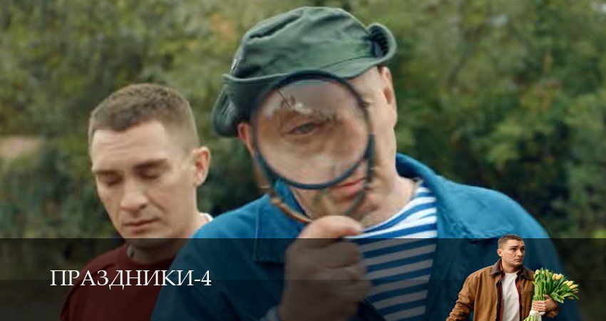 Праздники (4 сезон, 1-19,20,21 серия) смотреть онлайн на русском языке