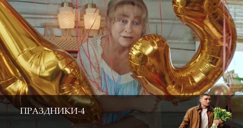 Праздники (4 сезон, 1-19,20,21) все серии смотреть в хорошем качестве