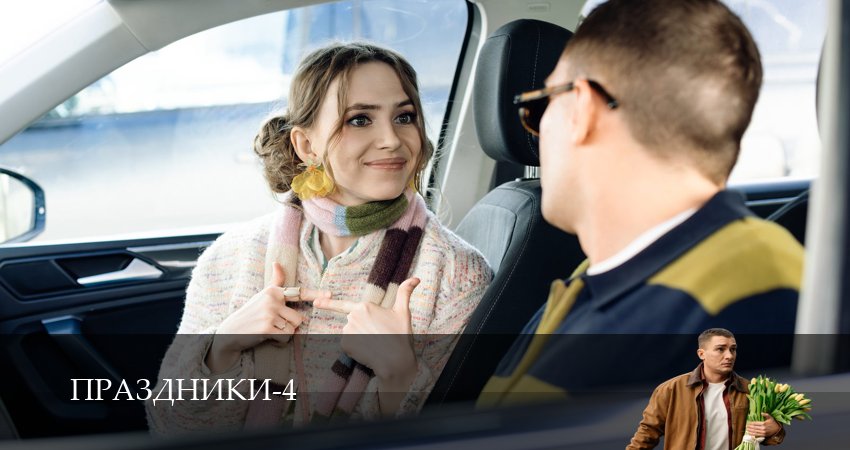 Праздники 1-19,20,21 серия смотреть онлайн бесплатно без подписок и долгой буферизации