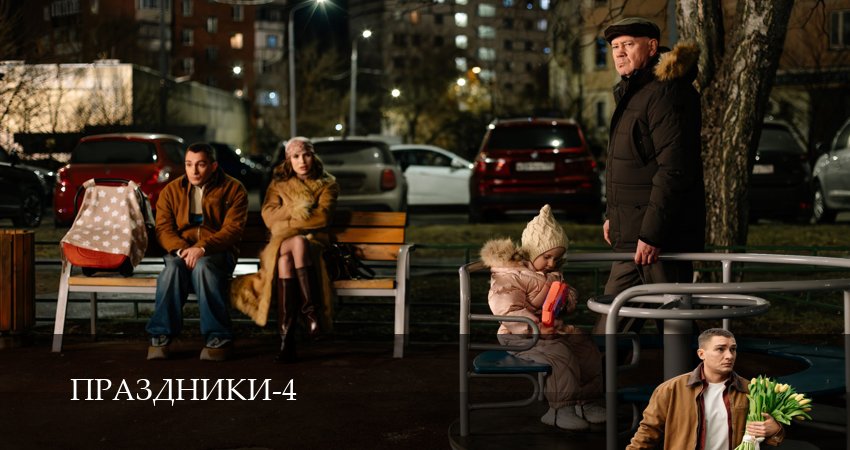 Праздники (4 сезон, 1-19,20,21 серия) смотреть все серии подряд