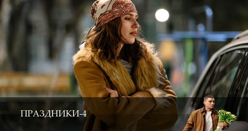 Сериал Праздники (4 сезон, 1-19,20,21 серия) смотреть онлайн бесплатно и без рекламы