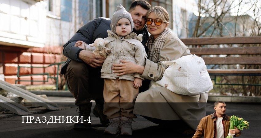 Смотреть Праздники (4 сезон, 1-19,20,21 серия) на русском онлайн полностью | 2026