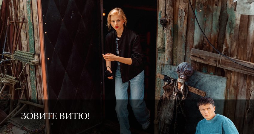 Зовите Витю! (1 сезон, 1,2,3,4,5,6,7,8,9,10,11,12 серия) смотреть онлайн на русском языке