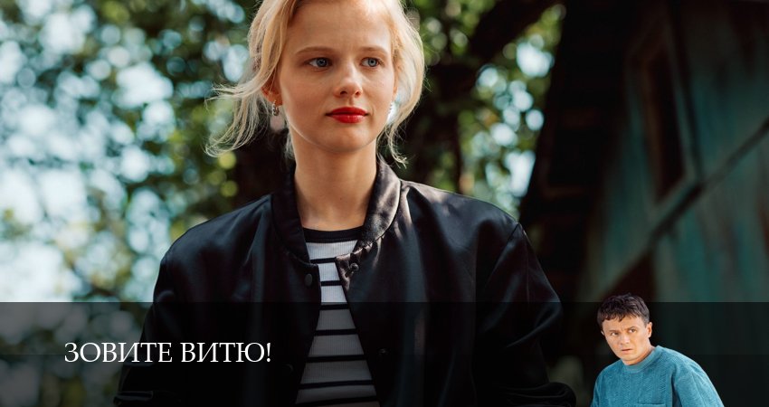Смотреть сериал Зовите Витю! 1,2,3,4,5,6,7,8,9,10,11,12 серия без регистрации