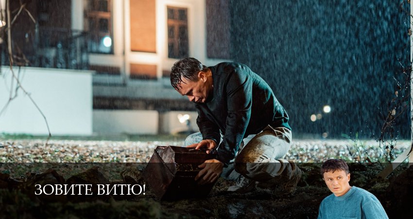 Зовите Витю! (1 сезон, 1,2,3,4,5,6,7,8,9,10,11,12 серия) сериал смотреть онлайн
