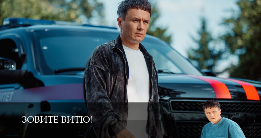 Зовите Витю! 1,2,3,4,5,6,7,8,9,10,11,12 серия смотреть онлайн бесплатно | 2026