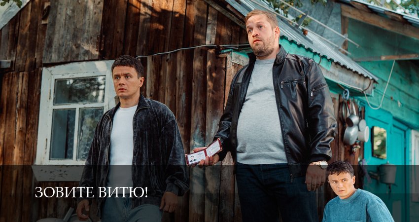 Сериал Зовите Витю! (1 сезон, 1,2,3,4,5,6,7,8,9,10,11,12 серия) смотреть онлайн бесплатно и без рекламы