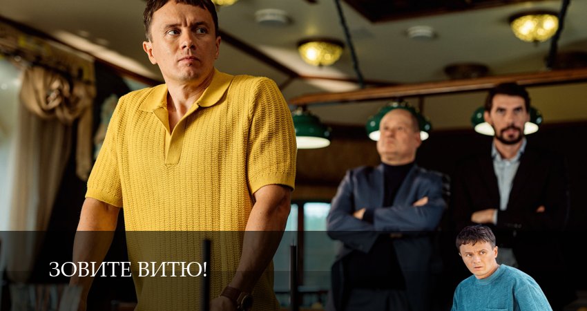 Зовите Витю! (1 сезон, 1,2,3,4,5,6,7,8,9,10,11,12 серия) смотреть в хорошем качестве без рекламы | 2026