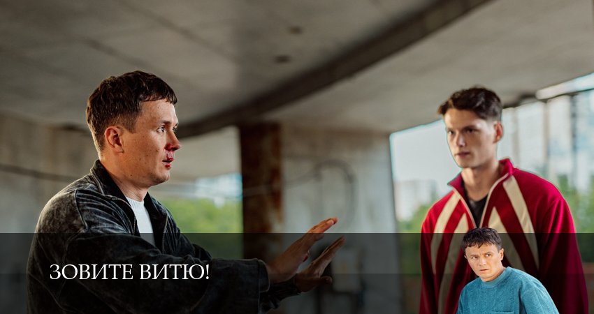 Сериал Зовите Витю! (1 сезон, 1,2,3,4,5,6,7,8,9,10,11,12 серия) смотреть онлайн бесплатно и без рекламы