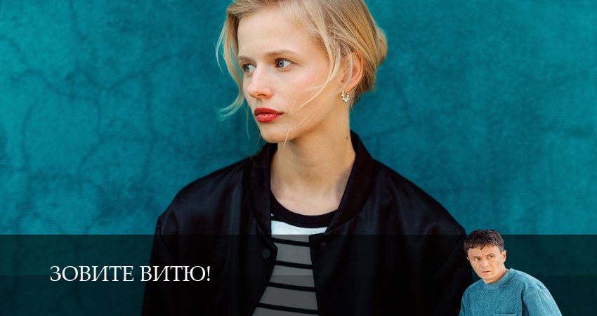 Зовите Витю! (1 сезон, 1,2,3,4,5,6,7,8,9,10,11,12 серия) сериал (2026) смотреть полностью бесплатно
