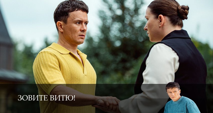 Зовите Витю! (1 сезон, 1,2,3,4,5,6,7,8,9,10,11,12 серия) все серии смотреть в хорошем качестве