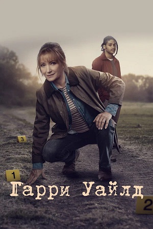 Гарри Уайлд 5 сезон, 1-9,10,11 серия (2026) смотреть онлайн