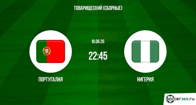 Смотреть Португалия - Нигерия 10.06. 2 на русском онлайн полностью | 2026