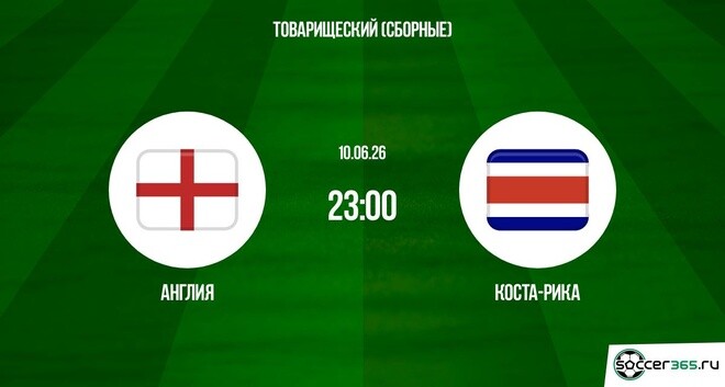 Фильм Англия - Коста-Рика 10.06. (2026) смотреть онлайн бесплатно