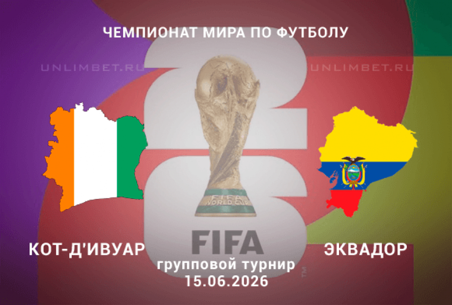 Кот-д Ивуар - Эквадор 15.06. 2 фильм (2026) смотреть полностью бесплатно