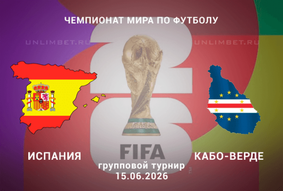 Испания - Кабо-Верде 15.06. 2 фильм смотреть онлайн