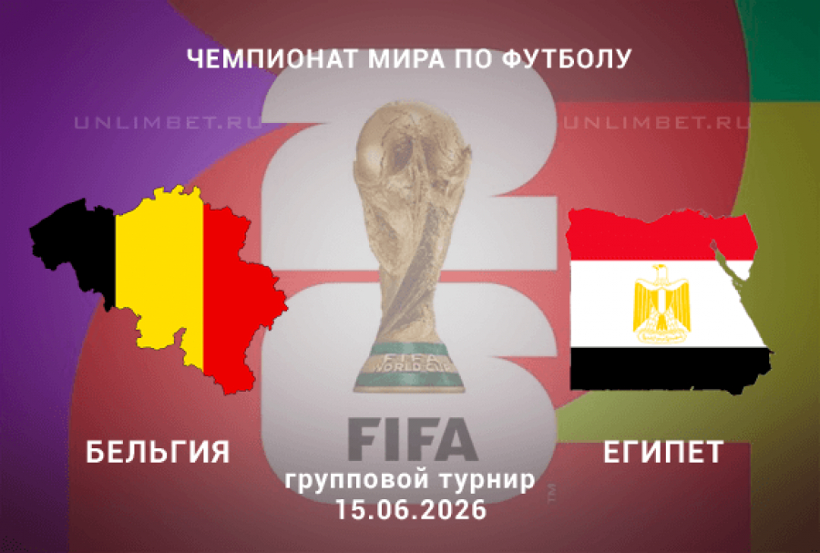 Бельгия - Египет 15.06. фильм (2026) смотреть полностью бесплатно
