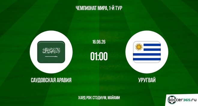 HD! Саудовская Аравия - Уругвай 16.06.2026 — смотреть сериал