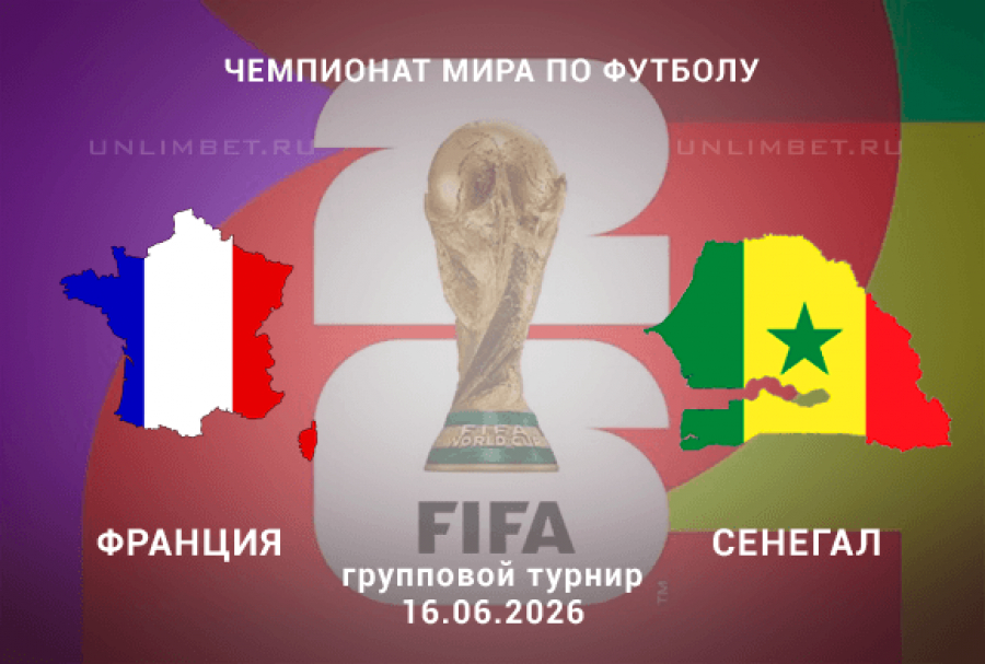 Франция - Сенегал 16.06. фильм (2026) смотреть полностью бесплатно