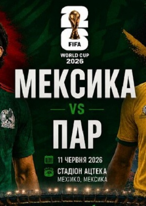 Церемония Открытия ЧМ-2026: Мексика - ЮАР прямая трансляция (, Мексика) смотреть фильм онлайн в HD 1080p полностью