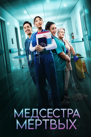 Медсестра мертвых 1 сезон, 1-9,10,11 серия (2026) смотреть сериал онлайн
