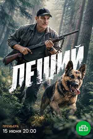 Леший 1-31,32,33 серия (2026) смотреть онлайн