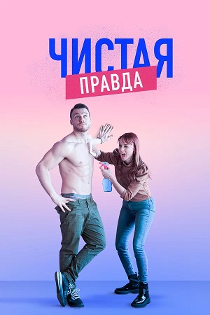 Чистая правда 1-9,10,11 серия (2026) смотреть онлайн