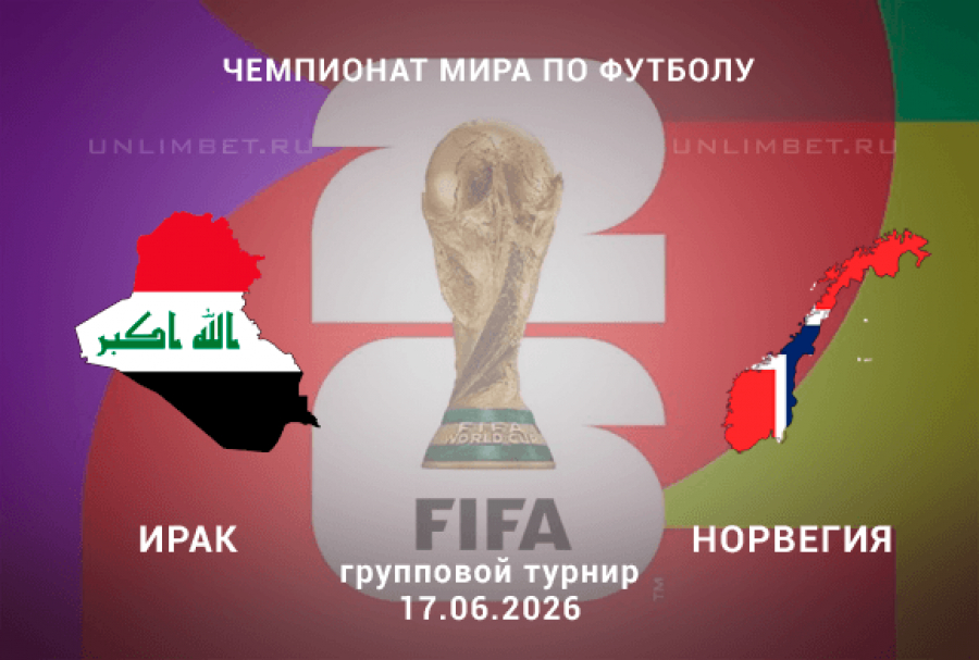 Online - Ирак - Норвегия 17.06.2026 — Zona