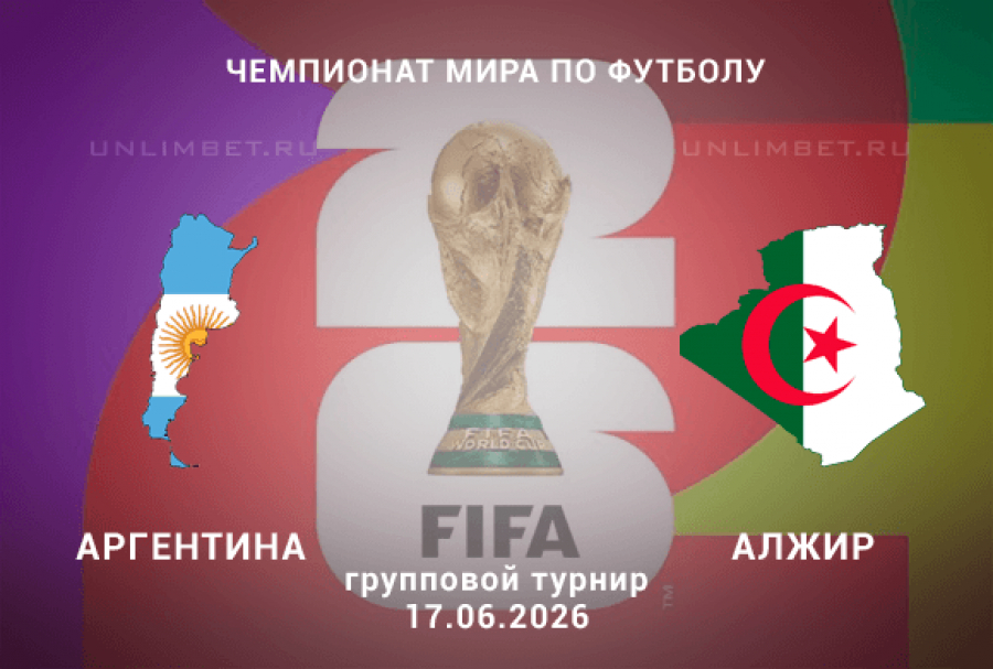 Премьера Аргентина - Алжир 17.06.2026 – 1,2,3,4,5,6,7,8,9,10 онлайн