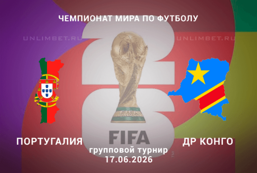 Португалия - ДР Конго 17.06.2026 — оригинал в FULL HD