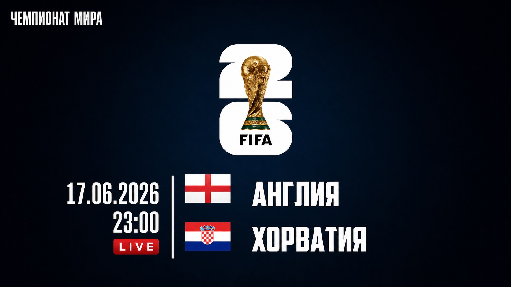 Смотреть Англия - Хорватия 17.06. на русском онлайн полностью | 2026