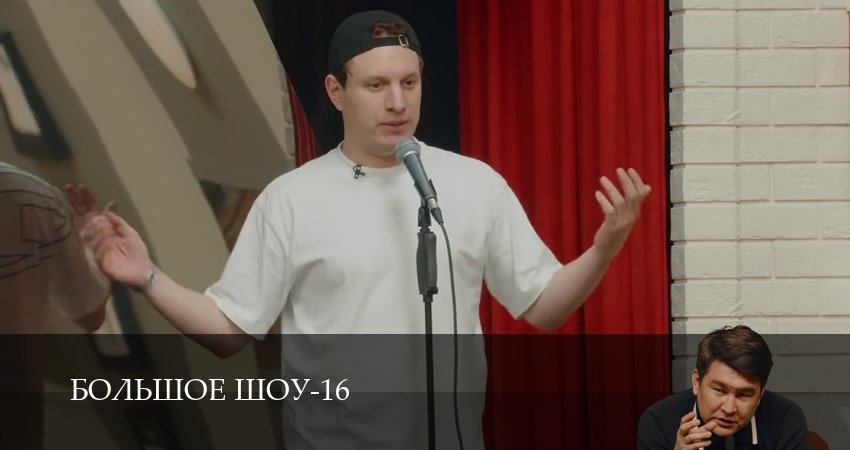 HD - Большое шоу 16 сезон  3 серия : премьера 2026